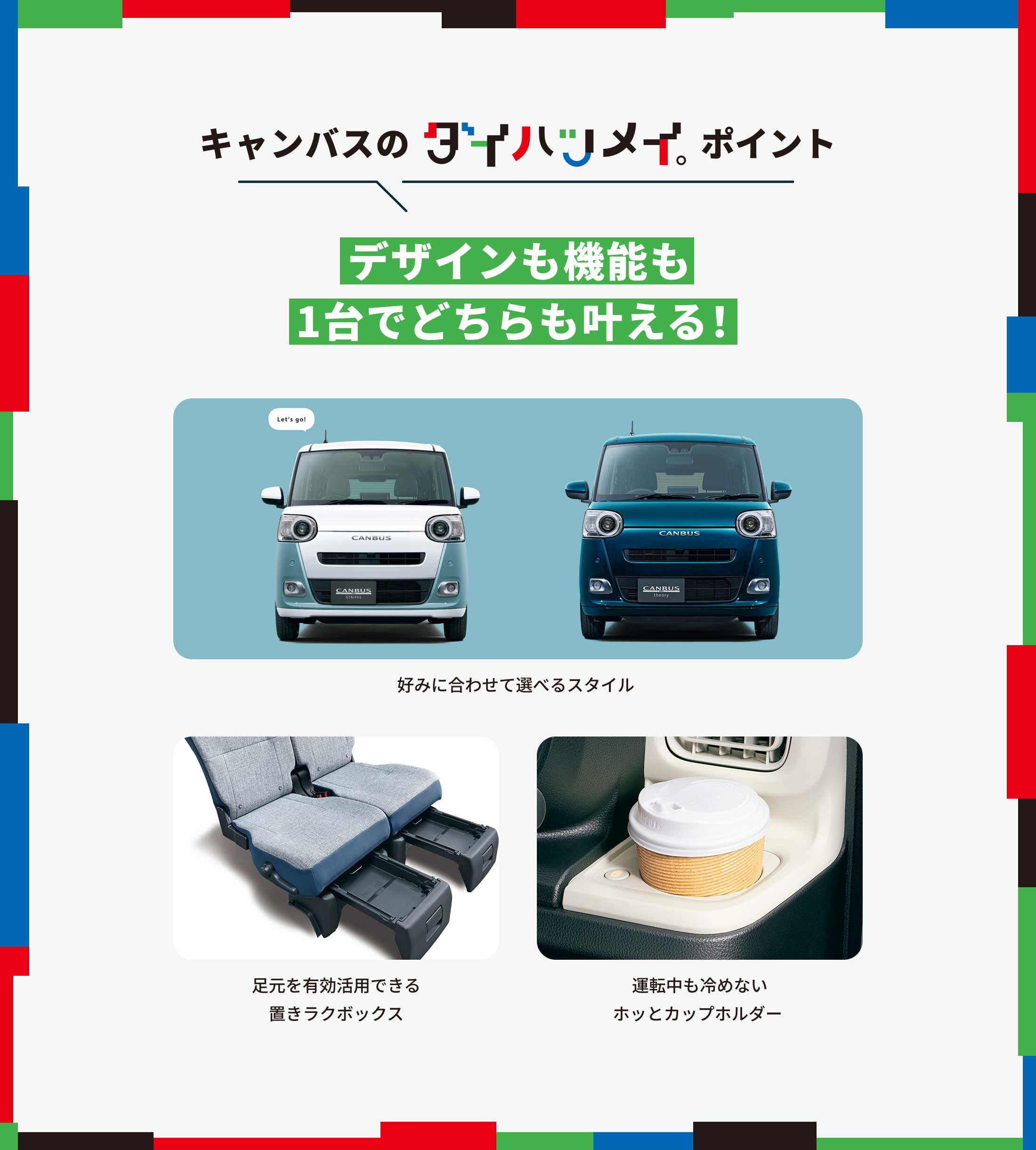 「キャンバスのダイハツメイ。ポイント」デザインも機能も1台でどちらも叶える!